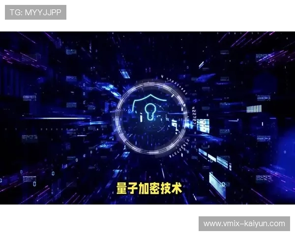 量子加密技术试点敏感数据传输,防范信息泄露 量子加密技术试点敏感数据传输,防范信息泄露